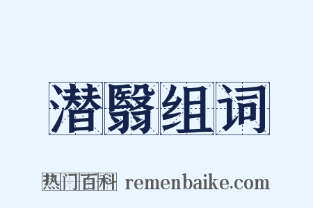 潜翳组词是什么意思的图片